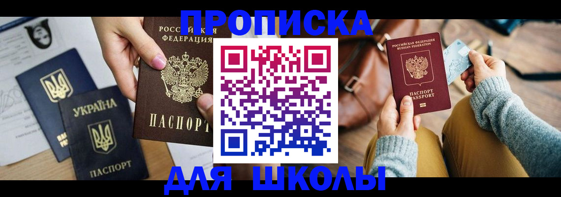 временная регистрация для школы в Петрозаводске